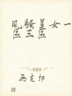 风骚美女一区二区三区