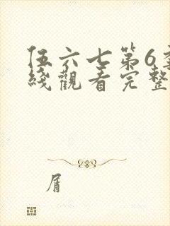 伍六七第6季在线观看完整版免费封面