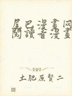 尾巴漫画网免费阅读看漫画