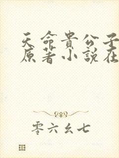 天命贵公子小说原著小说在线阅读