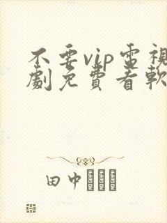 不要vip电视剧免费看软件