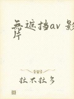 无遮挡av 影片封面