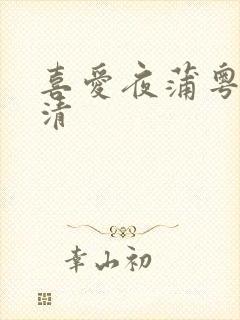 喜爱夜蒲粤语高清