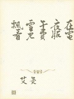 飘雪午夜在线观看免费版电视剧高清封面