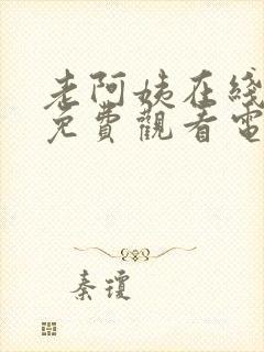 老阿姨在线高清免费观看电视剧韩剧