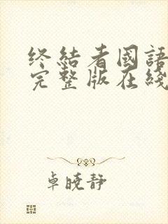 终结者国语免费完整版在线观看