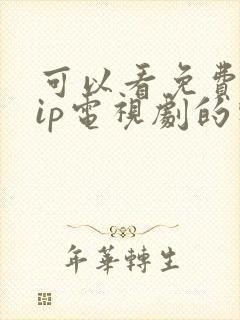 可以看免费的vip电视剧的软件