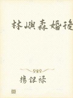 林屿森婚后番外