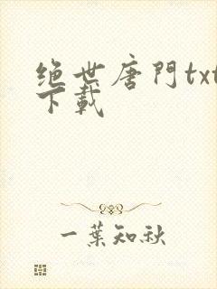 绝世唐门txt下载