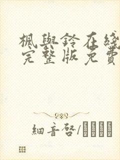 枫与铃在线观看完整版免费樱花动漫