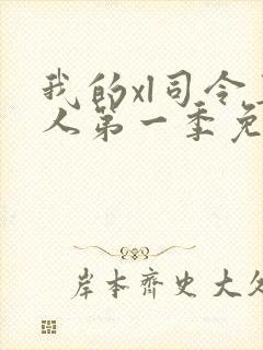 我的xl司令真人第一季免费观看