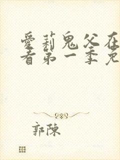 爱莉鬼父在线观看第一季免费全集