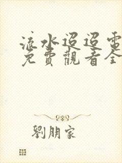 流水迢迢电视剧免费观看全集在线播