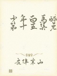 少年白马醉春风第十五集免费观看封面