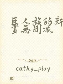 巨人族的新娘漫画无删减