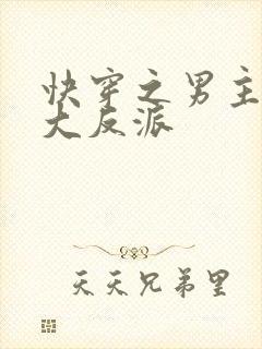 快穿之男主是个大反派