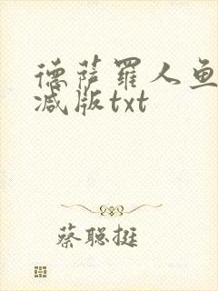 德萨罗人鱼无删减版txt