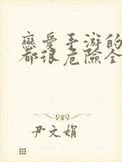 恋爱手游的男主都很危险全集免费