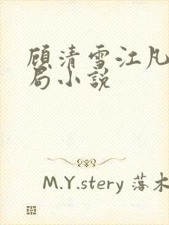 顾清雪江凡大结局小说