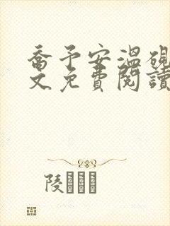 乔予安温砚深全文免费阅读最新章节