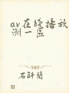av在线播放亚洲一区