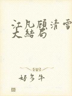 江凡顾清雪小说大结局