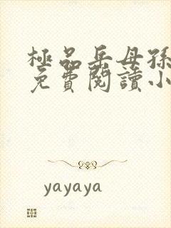 极品岳母孙骁骁免费阅读小说