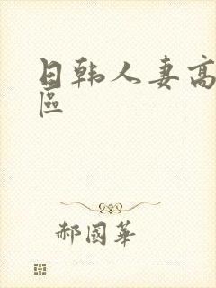 日韩人妻高清一区