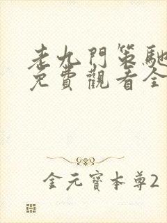 老九门策驰影院免费观看全集