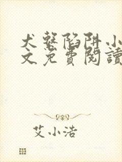 犬系陷阱小说全文免费阅读