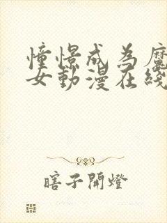 憧憬成为魔法少女动漫在线播放4封面