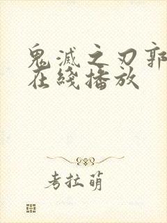 鬼灭之刃郭游篇在线播放