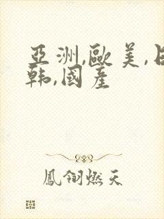 亚洲,欧美,日韩,国产封面