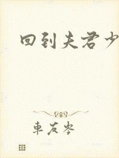 回到夫君少年时