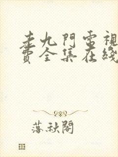 老九门电视剧免费全集在线观看