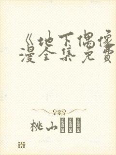 《地下偶像》日漫全集免费观看