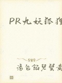 PR九妖狐狸封面