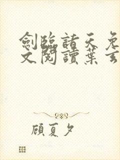 剑临诸天免费全文阅读叶玄笔趣阁