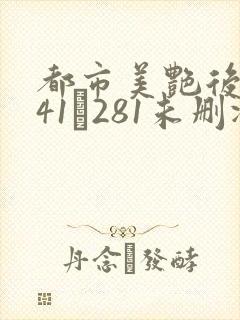 都市美艳后宫141–281未删减