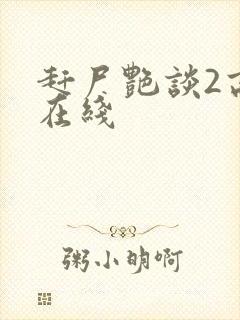 赶尸艳谈2高清在线