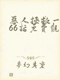 恶人拯救一下166话免费观看