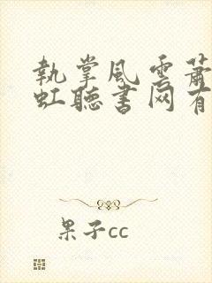 执掌风云萧峥陈虹听书网有声小说