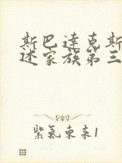 斯巴达克斯:亚述家族第三集