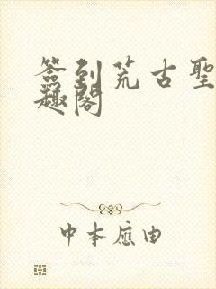 签到荒古圣体笔趣阁