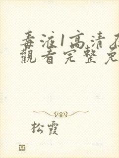 毒液1高清在线观看完整免费下载