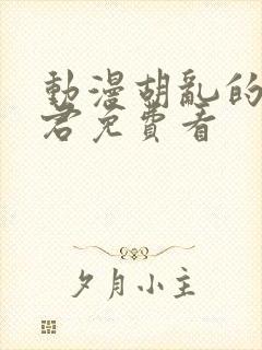 动漫胡乱的深见君免费看