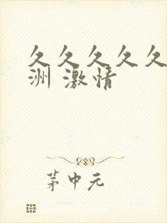 久久久久久 亚洲 激情