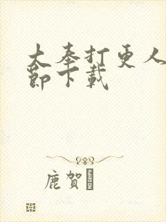 大奉打更人无删节下载