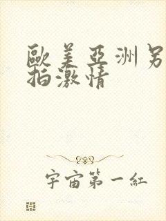 欧美亚洲另类自拍激情