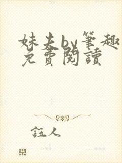 妹夫by笔趣阁免费阅读